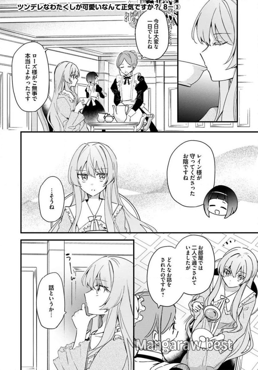 ツンデレなわたくしが可愛いなんて正気ですか? 第8.3話 - Page 1