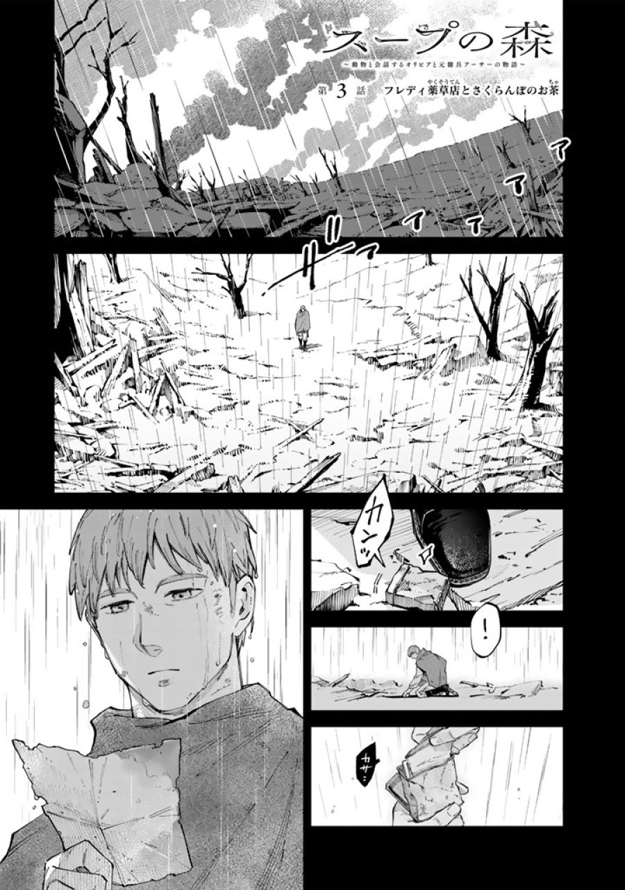 スープの森～動物と会話するオリビアと元傭兵アーサーの物語～ 第3.1話 - Page 1