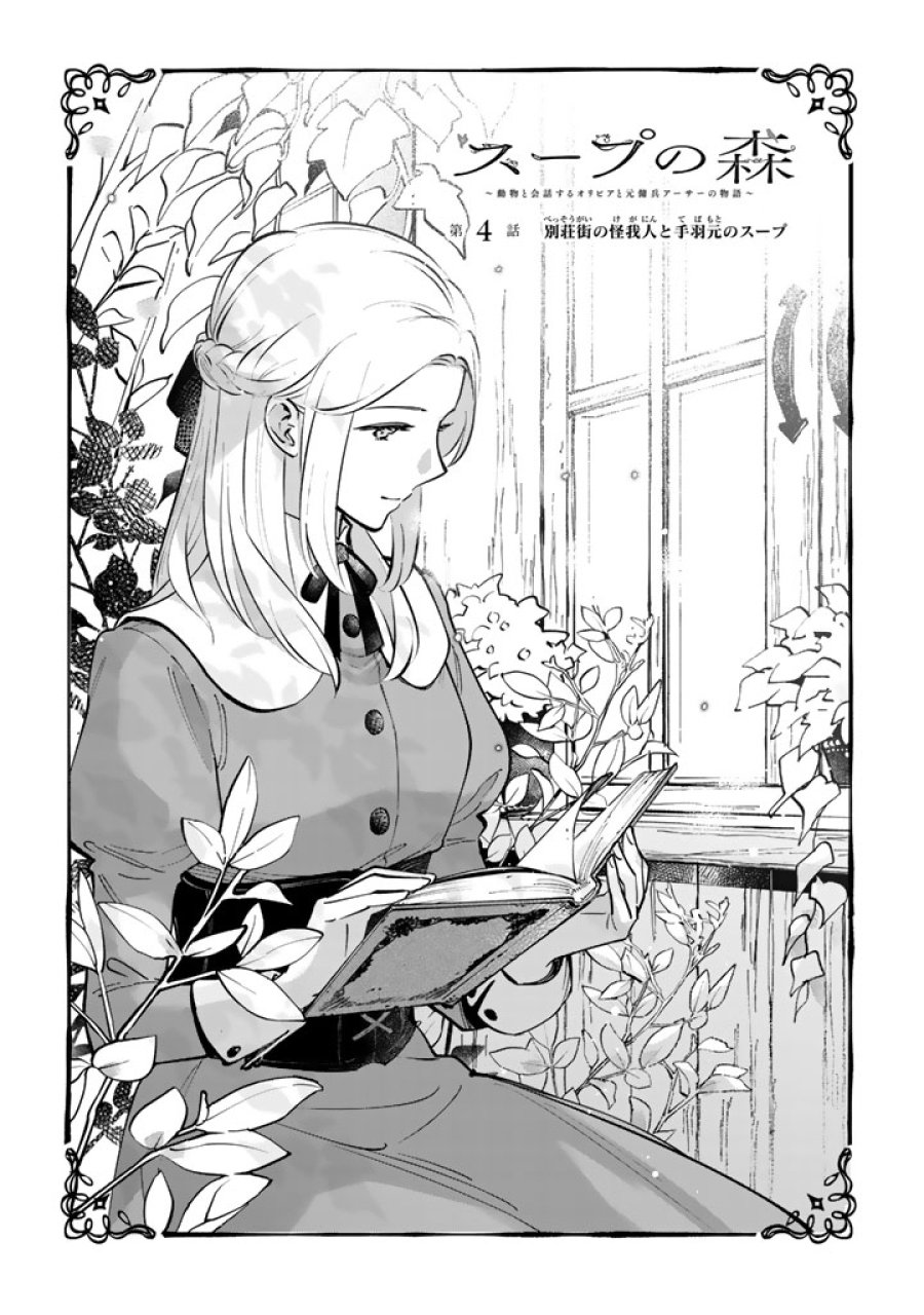 スープの森～動物と会話するオリビアと元傭兵アーサーの物語～ 第4.1話 - Page 1