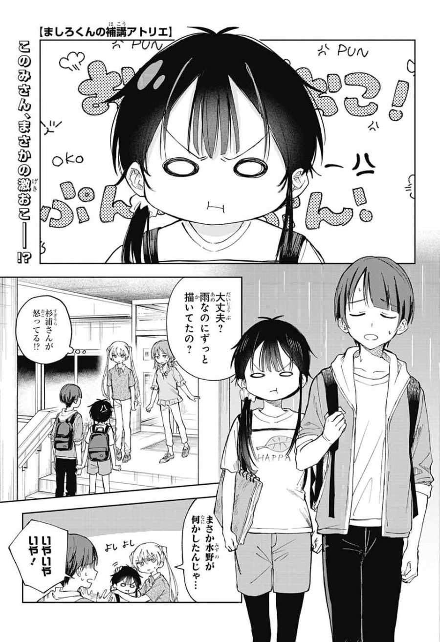 ましろくんの補講アトリエ 第14話 - Page 1