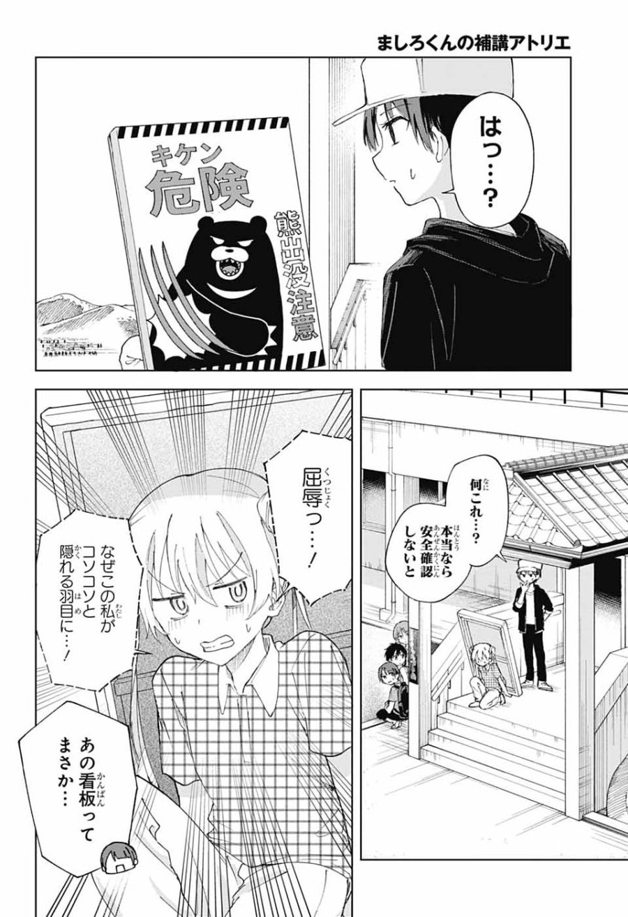 ましろくんの補講アトリエ 第14話 - Page 14