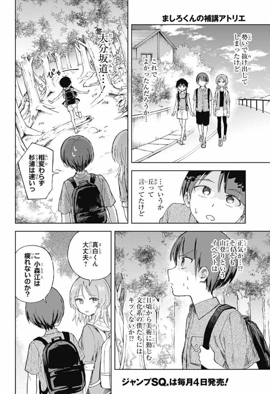 ましろくんの補講アトリエ 第14話 - Page 16
