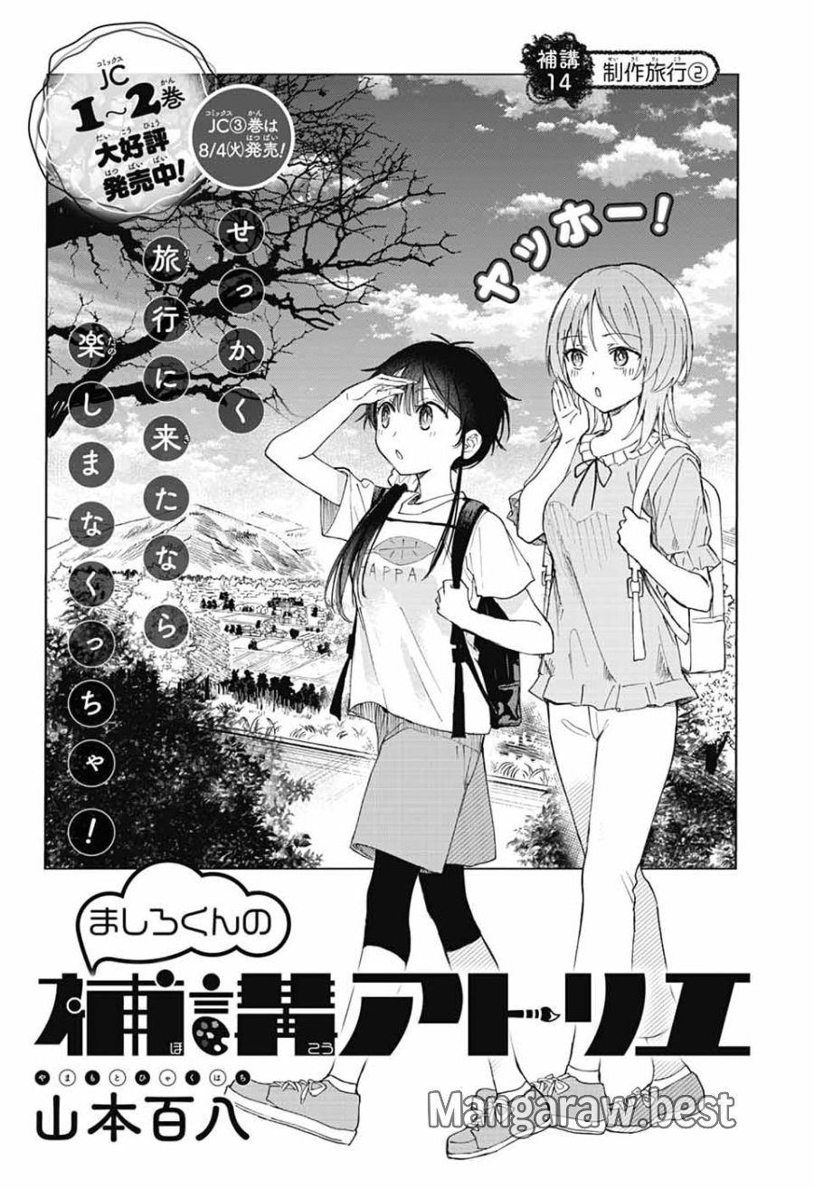 ましろくんの補講アトリエ 第14話 - Page 3
