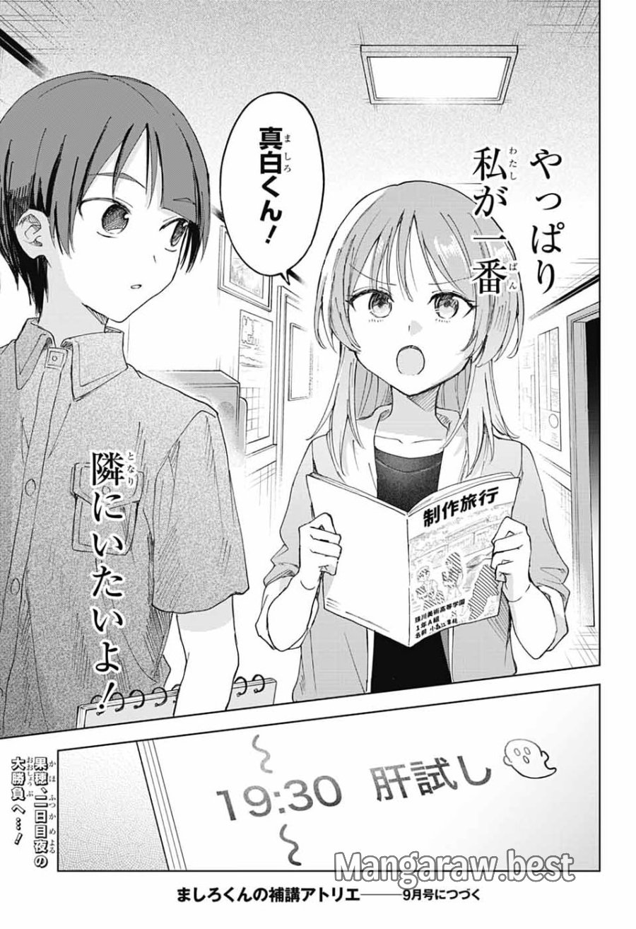 ましろくんの補講アトリエ 第14話 - Page 37