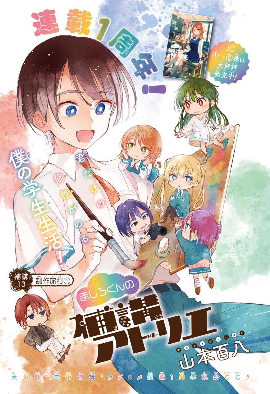 ましろくんの補講アトリエ 第13話 - Page 1