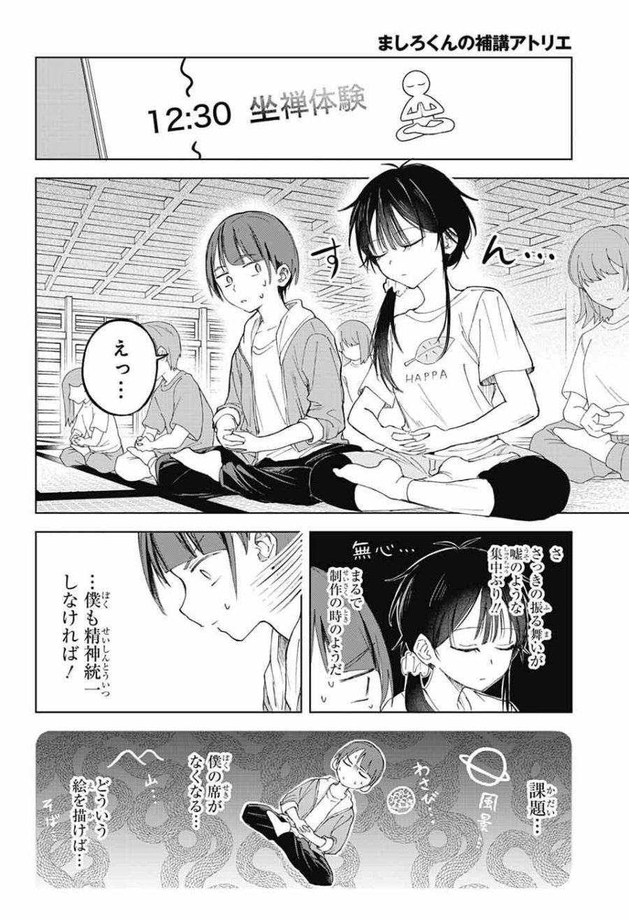 ましろくんの補講アトリエ 第13話 - Page 15