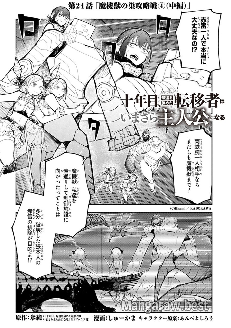十年目、帰還を諦めた転移者はいまさら主人公になる 第24.2話 - Page 1