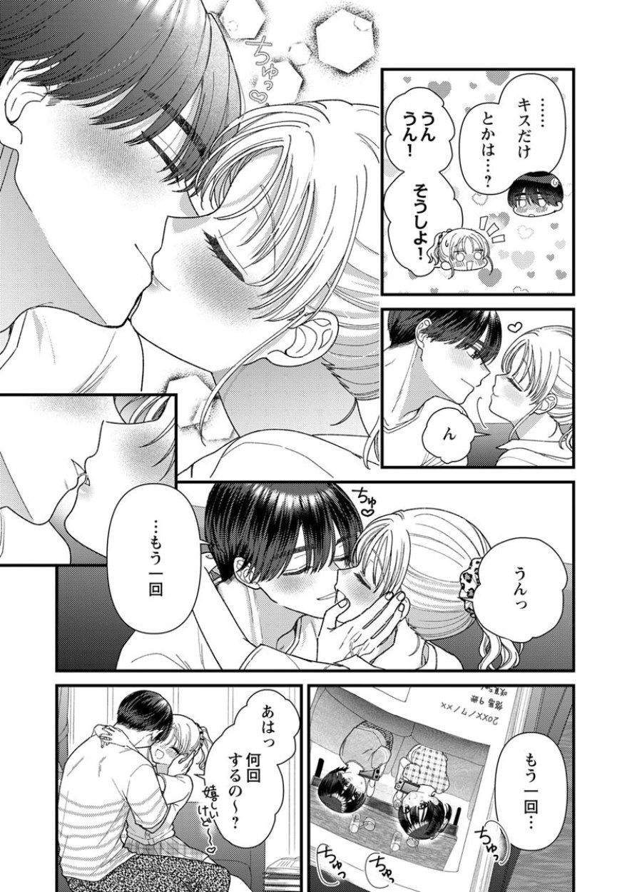 フレタイサカリ～吉高くんの溺愛は、優等生失格～ 第21話 - Trang 33