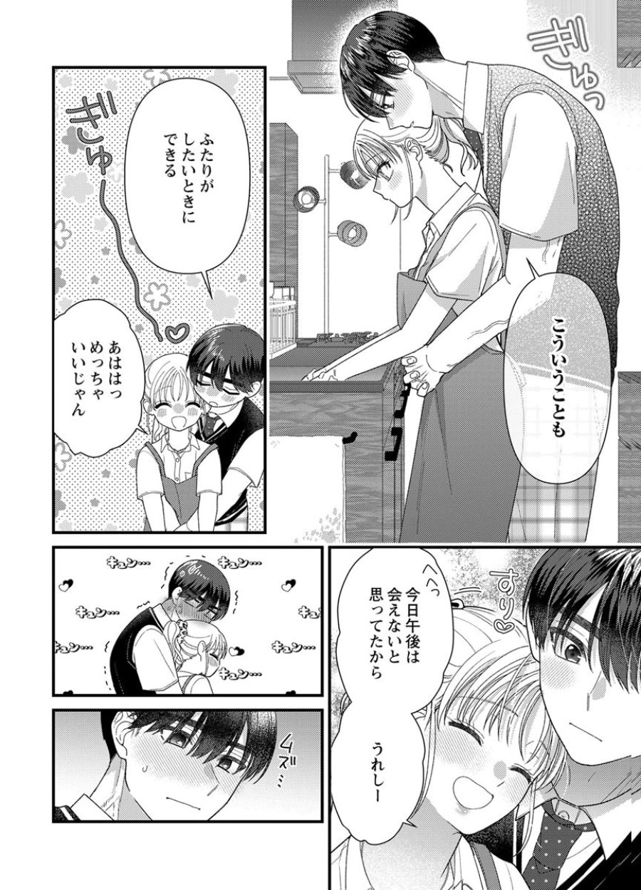 フレタイサカリ～吉高くんの溺愛は、優等生失格～ 第20話 - Trang 20