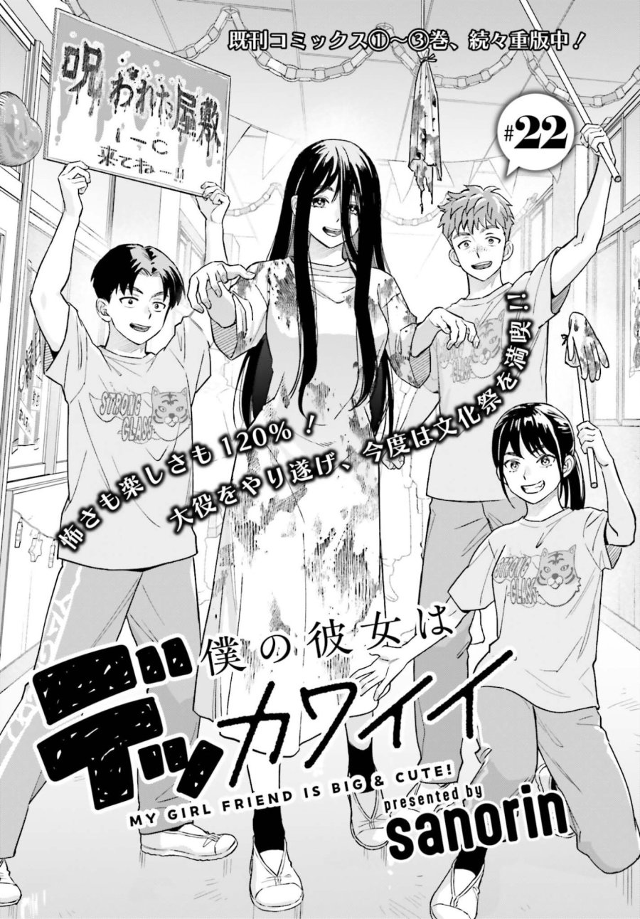 僕の彼女はデッカワイイ 第22話 - Page 1
