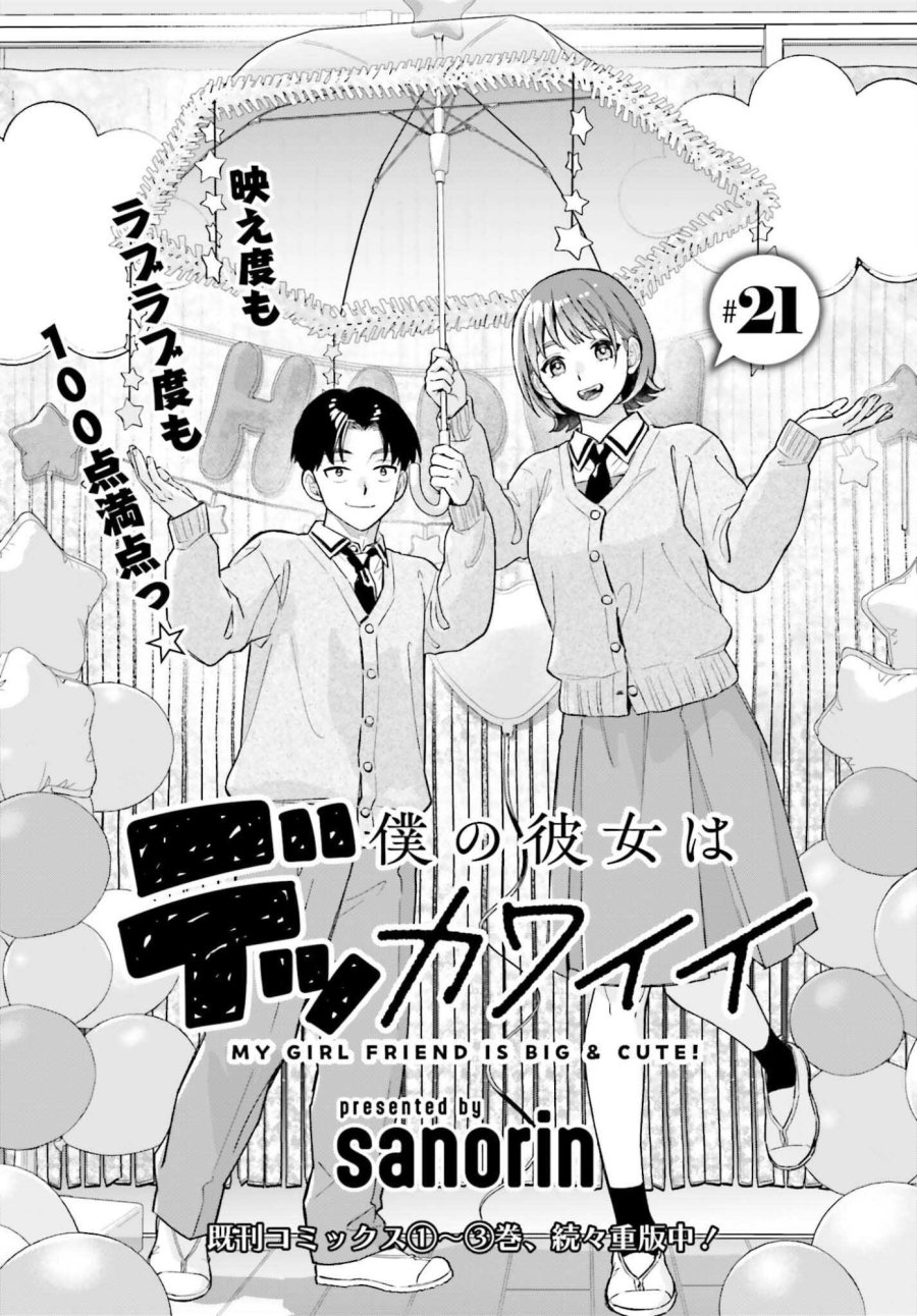 僕の彼女はデッカワイイ 第21話 - Page 1