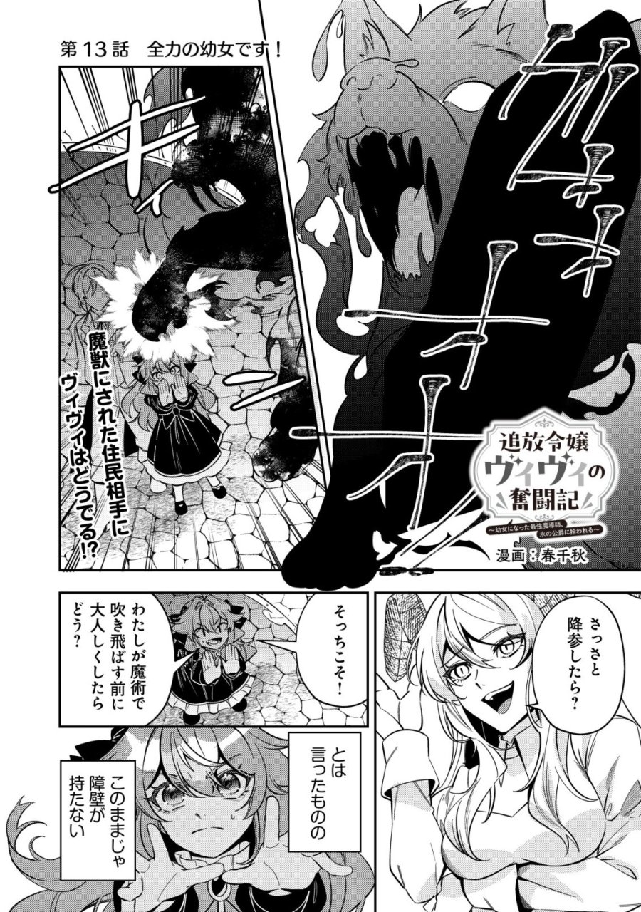 追放令嬢ヴィヴィの奮闘記 ～幼女になった最強魔導師、氷の公爵に拾われる～ 第13話 - Page 1