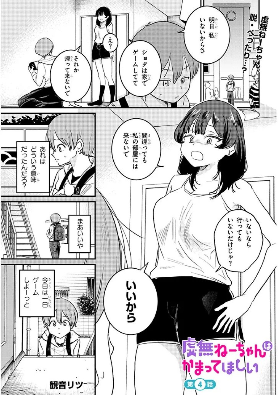 虚無ねーちゃんはかまってほしい 第4話 - Trang 1