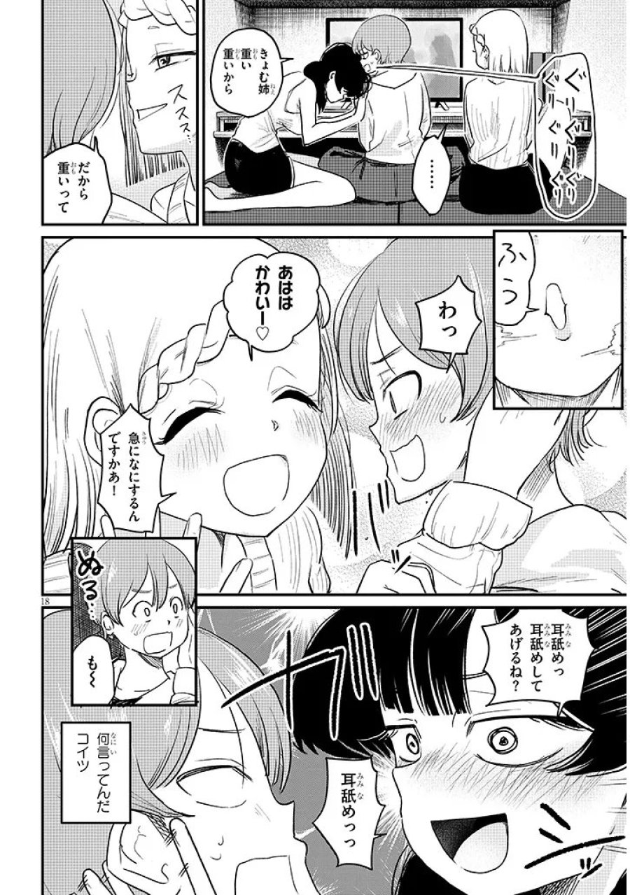 虚無ねーちゃんはかまってほしい 第4話 - Trang 18