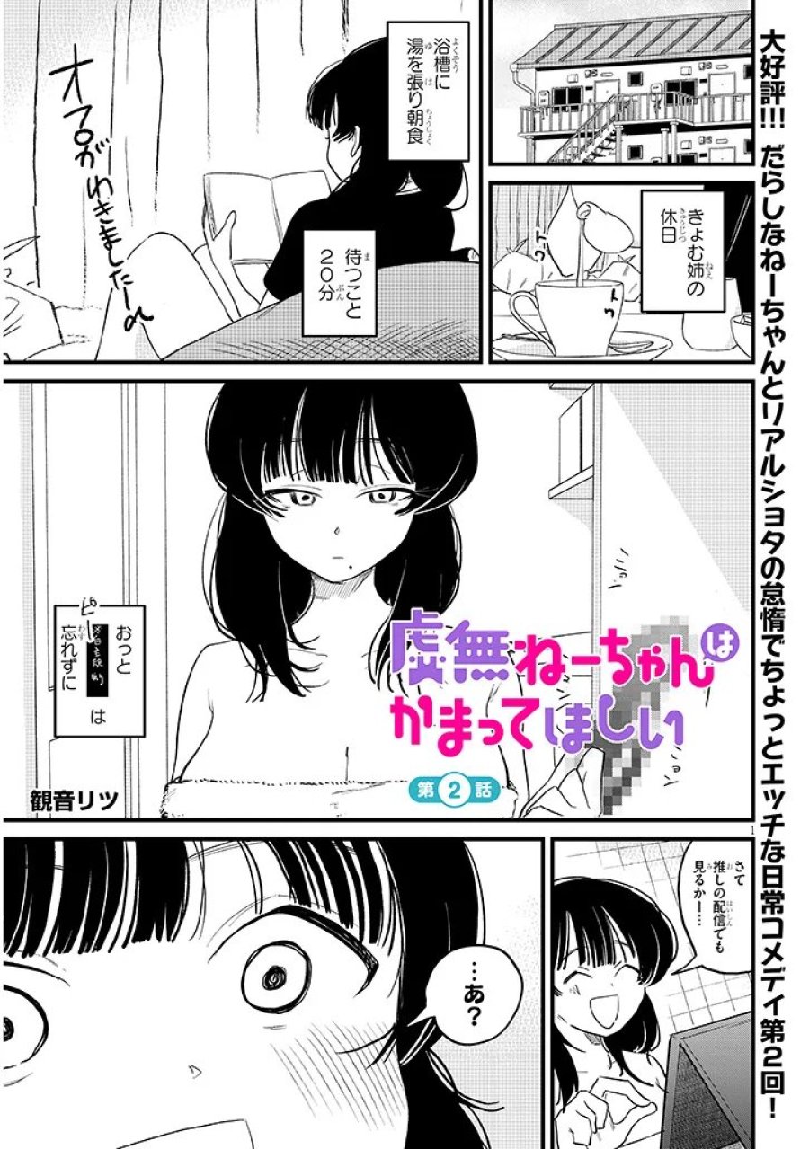 虚無ねーちゃんはかまってほしい 第2話 - Trang 1