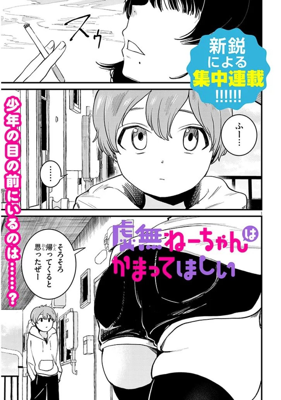 虚無ねーちゃんはかまってほしい 第1話 - Trang 1