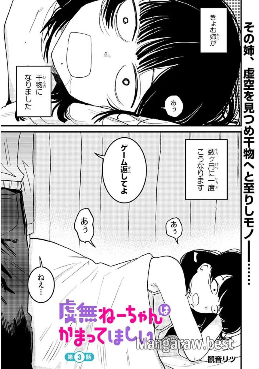 虚無ねーちゃんはかまってほしい 第3話 - Trang 1