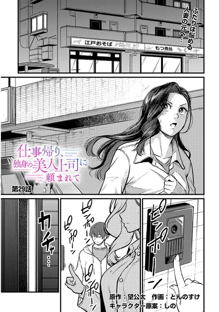 仕事帰り、独身の美人上司に頼まれて 第29話 - Page 1
