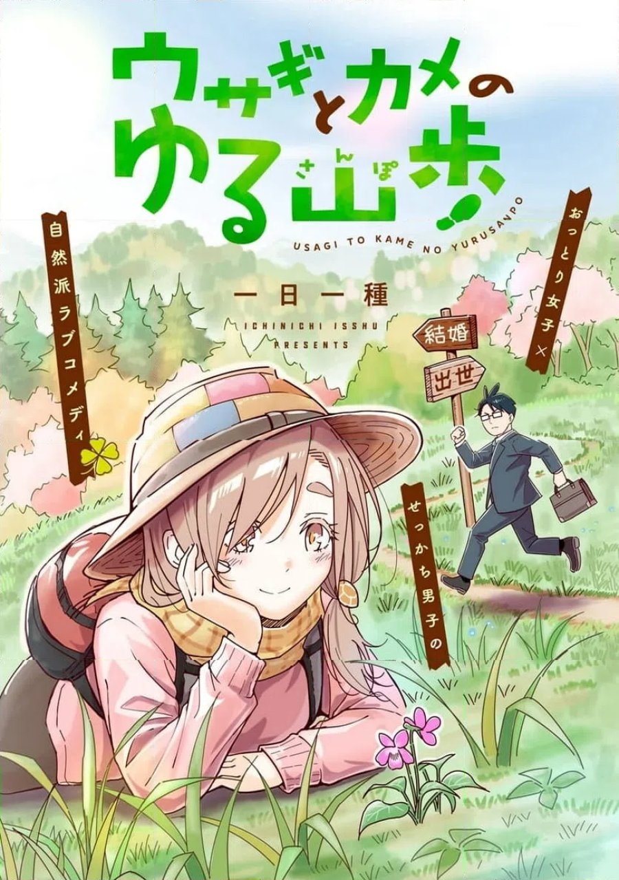 ウサギとカメのゆる山歩 第1話 - Page 2