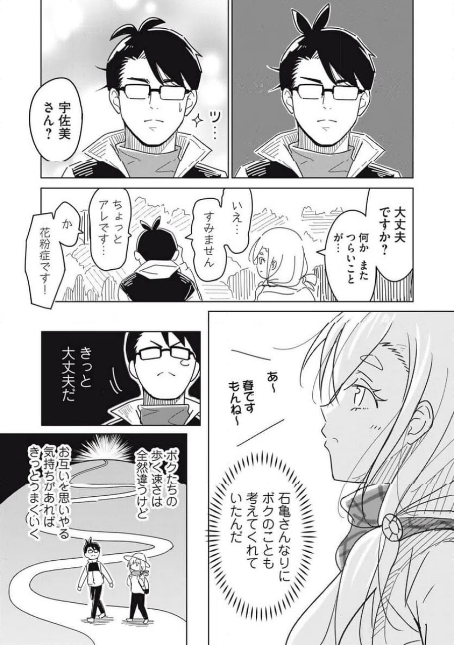 ウサギとカメのゆる山歩 第1話 - Page 31
