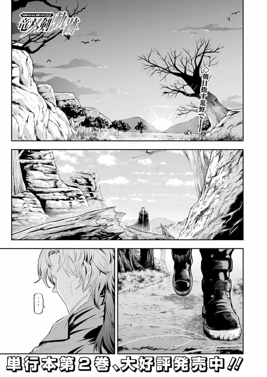 片田舎のおっさん、剣聖になる外伝 竜双剣の軌跡 第13話 - Trang 1