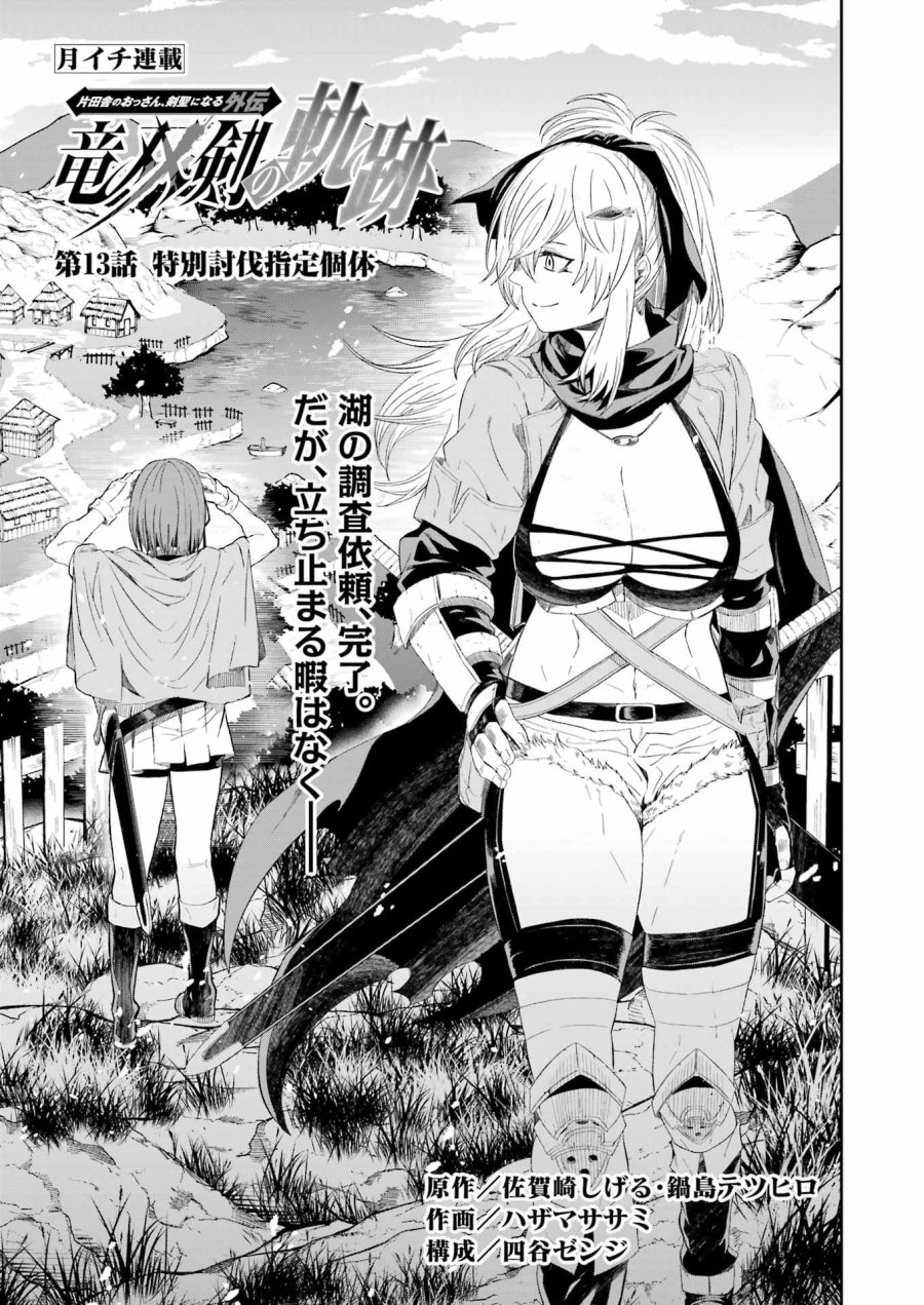 片田舎のおっさん、剣聖になる外伝 竜双剣の軌跡 第13話 - Trang 3