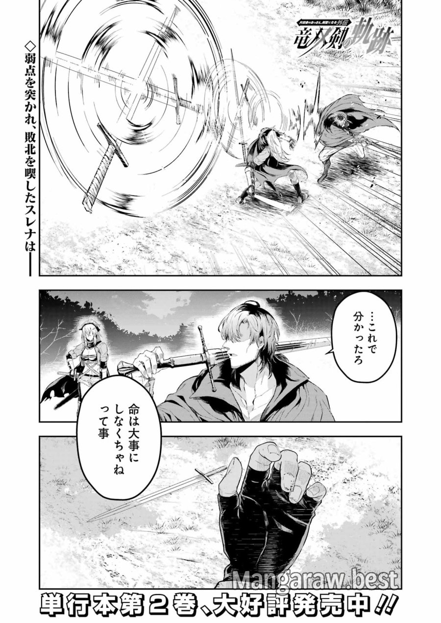 片田舎のおっさん、剣聖になる外伝 竜双剣の軌跡 第14話 - Trang 1
