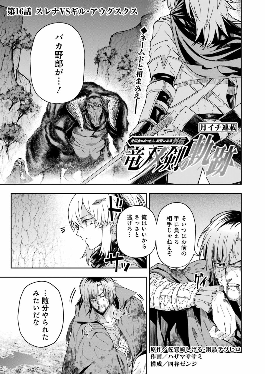片田舎のおっさん、剣聖になる外伝 竜双剣の軌跡 第16話 - Page 1