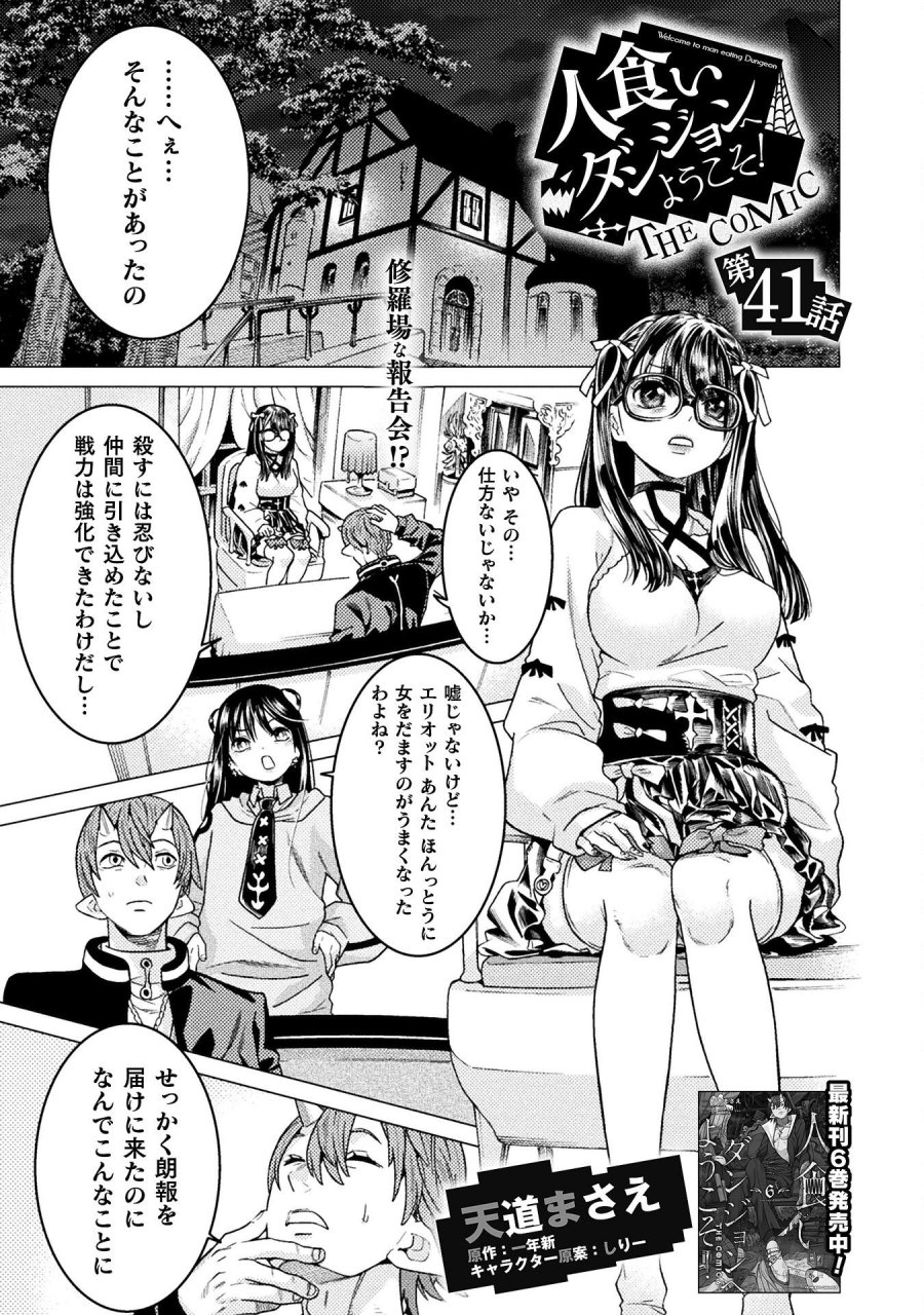 人食いダンジョンへようこそ! 第41話 - Page 1