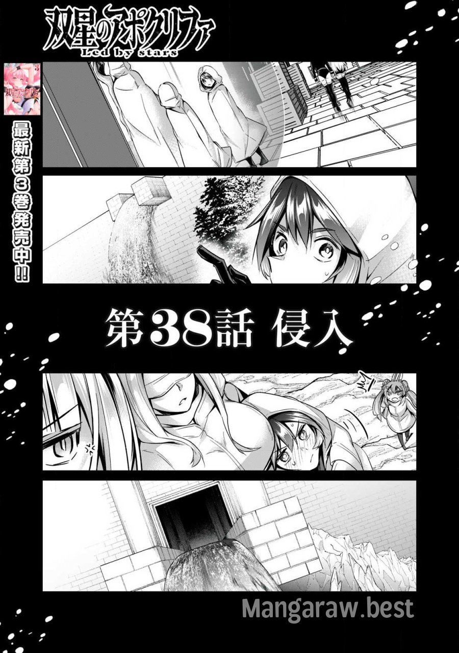 双星のアポクリファ 第38話 - Page 1