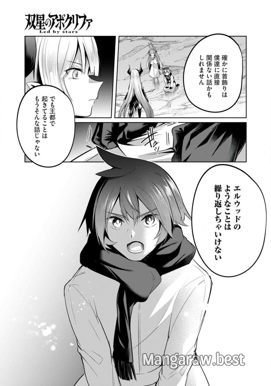 双星のアポクリファ 第37話 - Page 5