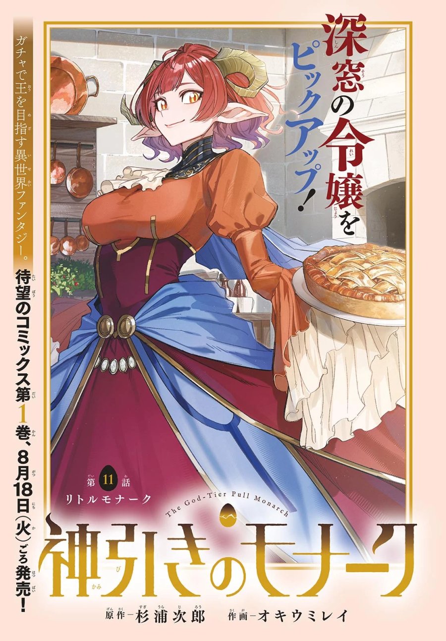 神引きのモナーク 第11話 - Page 1