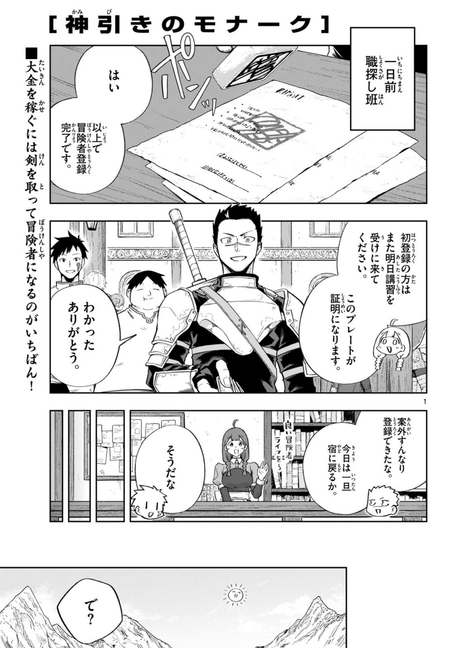 神引きのモナーク 第6話 - Page 1