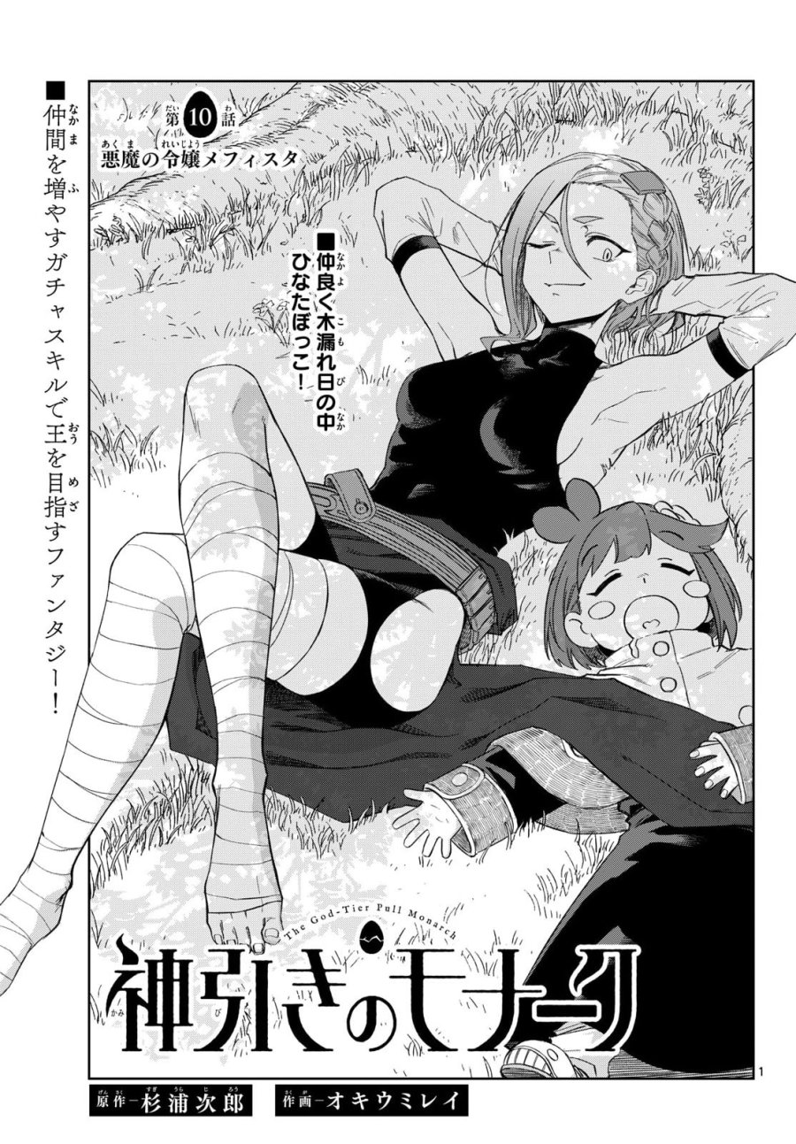 神引きのモナーク 第10話 - Page 1