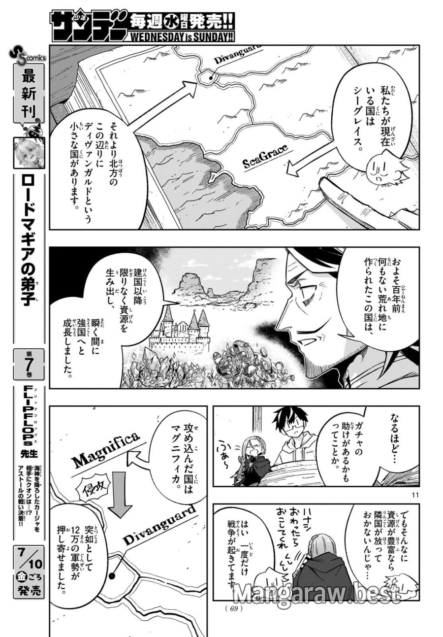 神引きのモナーク 第10話 - Page 11