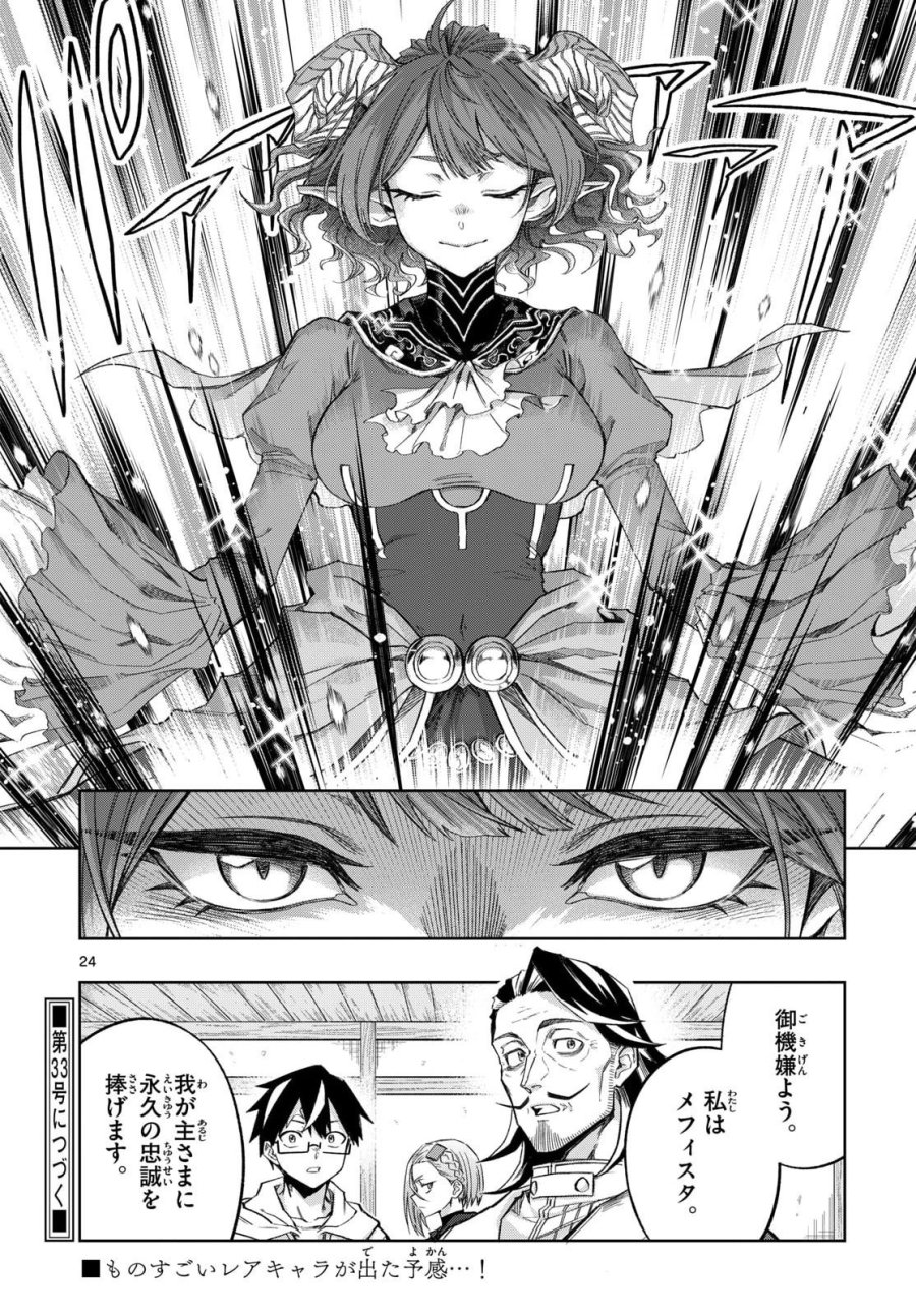 神引きのモナーク 第10話 - Page 24