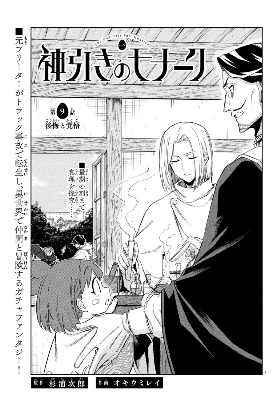 神引きのモナーク 第9話 - Page 1
