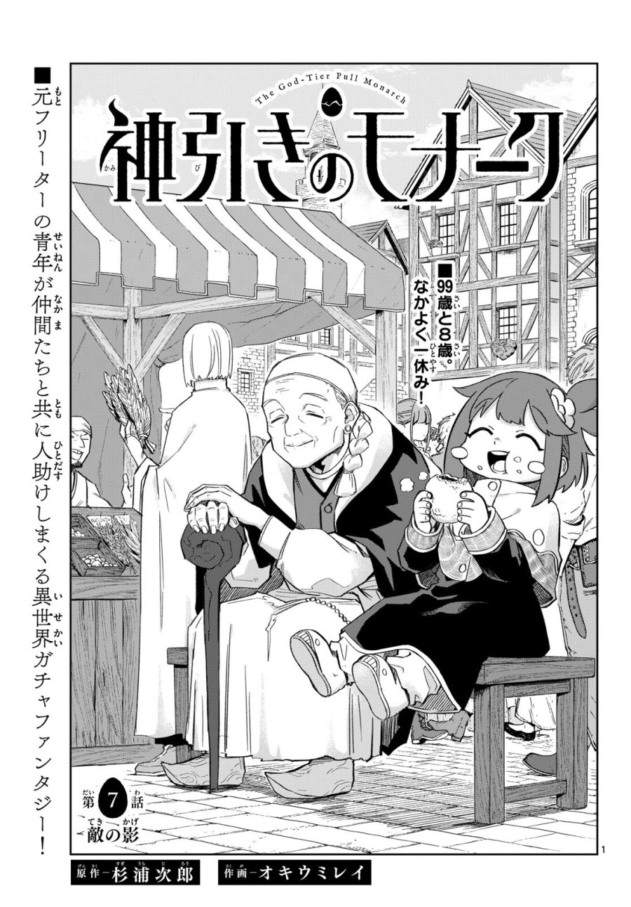 神引きのモナーク 第7話 - Page 1
