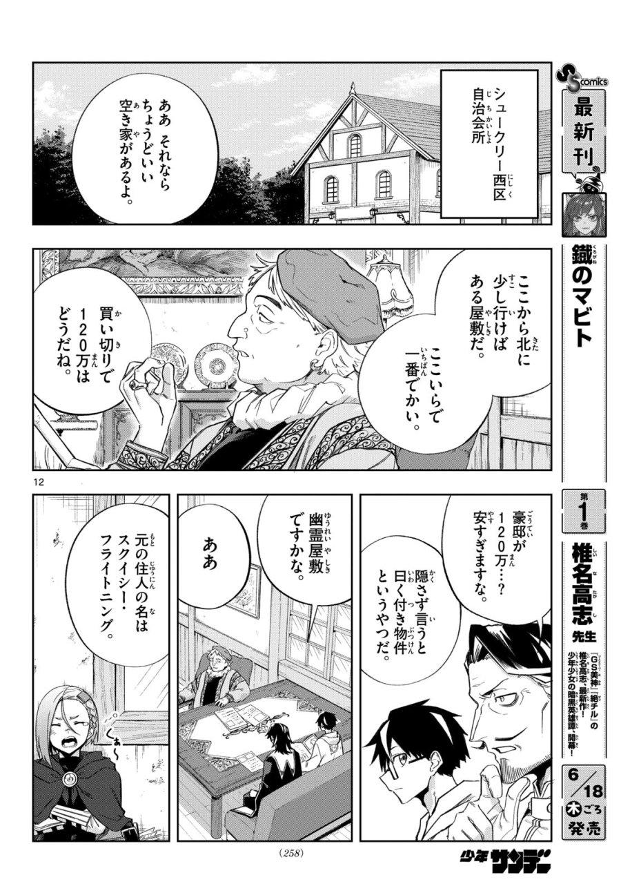 神引きのモナーク 第7話 - Page 12