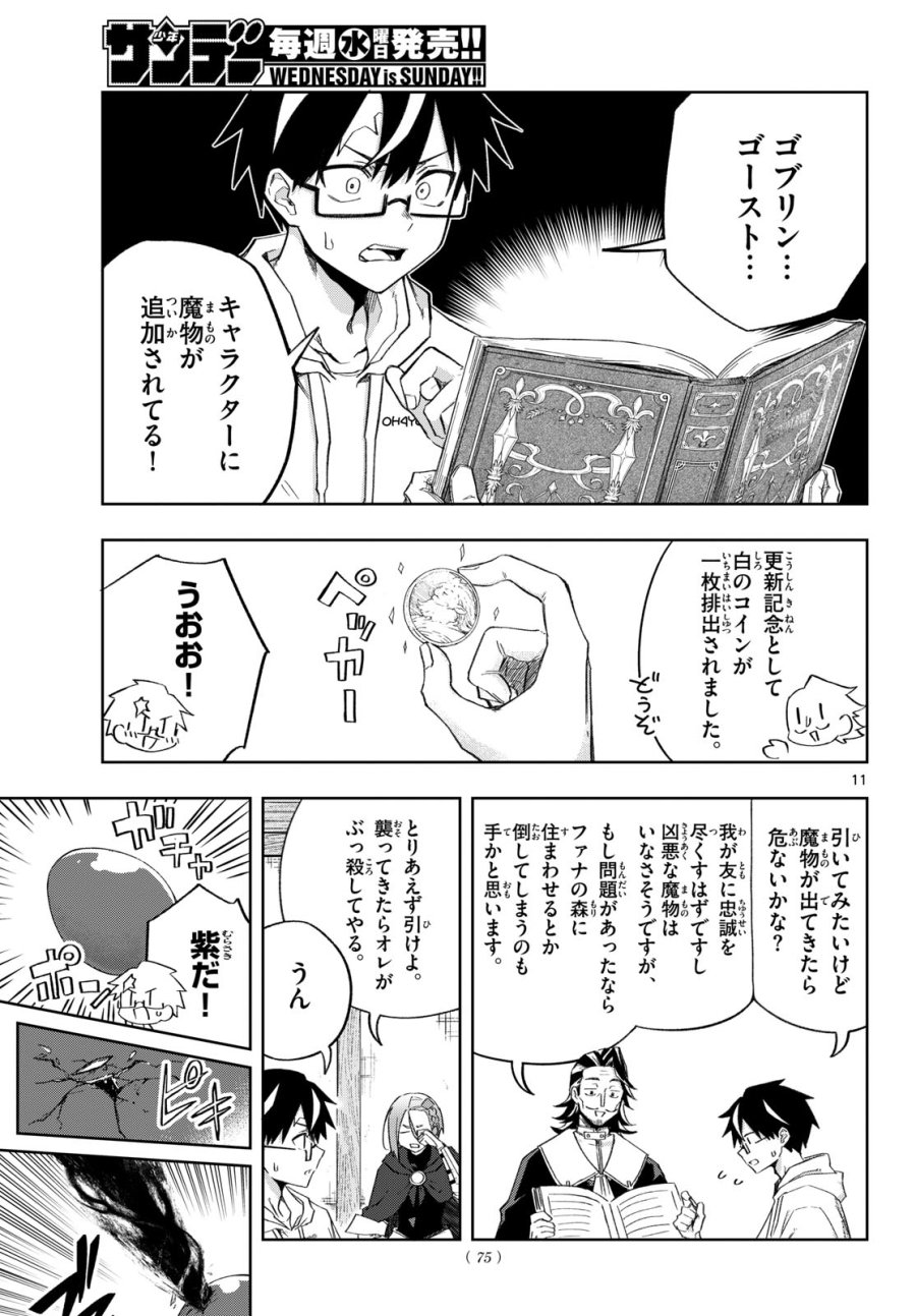 神引きのモナーク 第8話 - Page 11