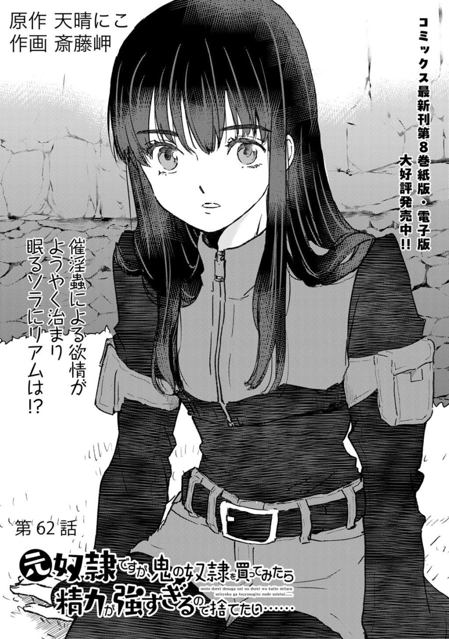 元奴隷ですが、鬼の奴隷を買ってみたら精力が強すぎるので捨てたい…… 第62話 - Trang 1