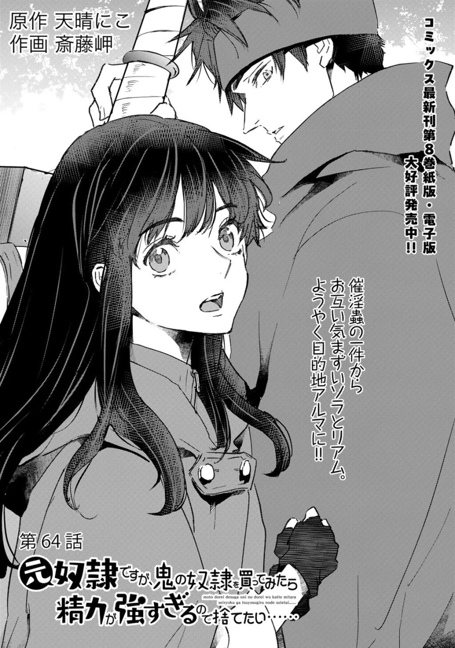 元奴隷ですが、鬼の奴隷を買ってみたら精力が強すぎるので捨てたい…… 第64話 - Page 1
