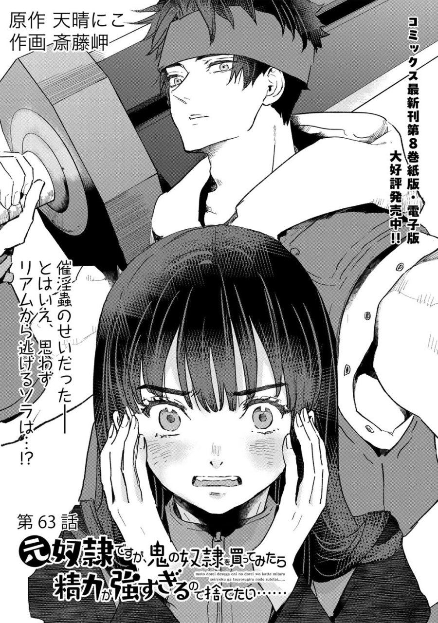 元奴隷ですが、鬼の奴隷を買ってみたら精力が強すぎるので捨てたい…… 第63話 - Page 1