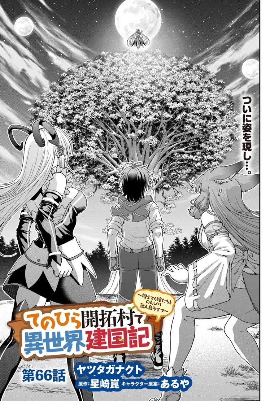 てのひら開拓村で異世界建国記 ～増えてく嫁たちとのんびり無人島ライフ～ 第66.1話 - Page 1