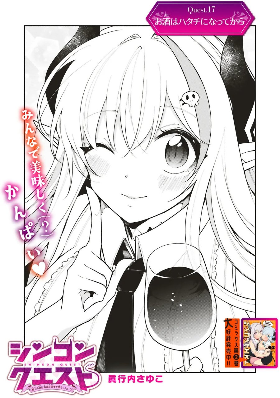 シンコンクエスト 魔王の娘は真面目勇者を堕としたい♡ 第17.1話 - Trang 3