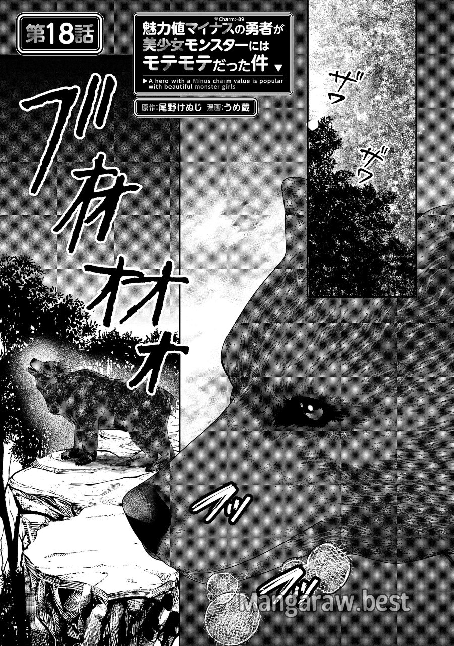 魅力値マイナスの勇者が美少女モンスターにはモテモテだった件 第18.1話 - Page 1