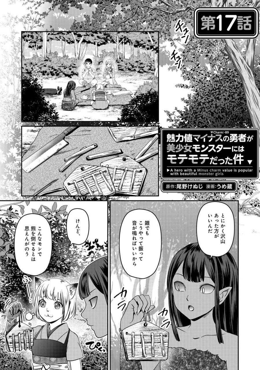 魅力値マイナスの勇者が美少女モンスターにはモテモテだった件 第17.1話 - Page 1