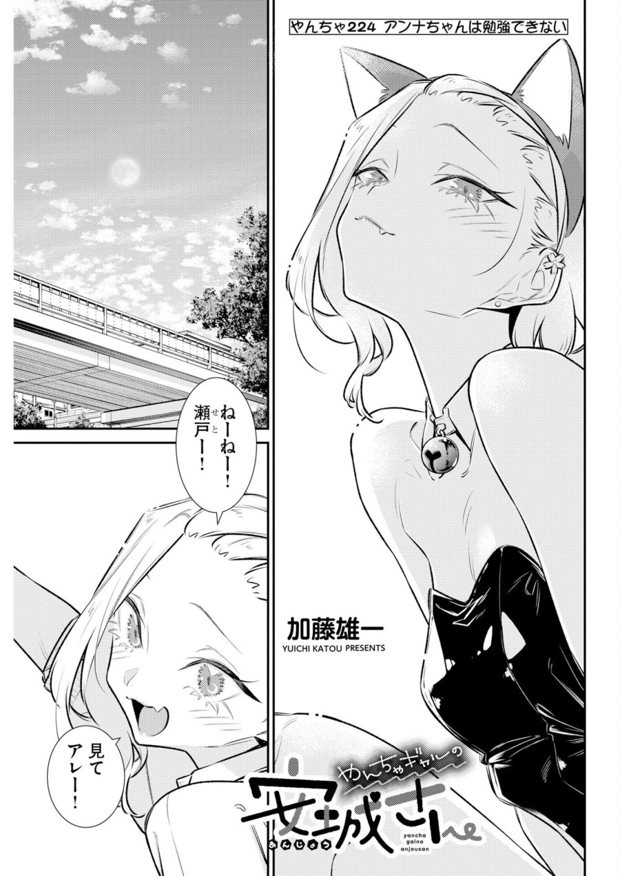 やんちゃギャルの安城さん 第224話 - Trang 3
