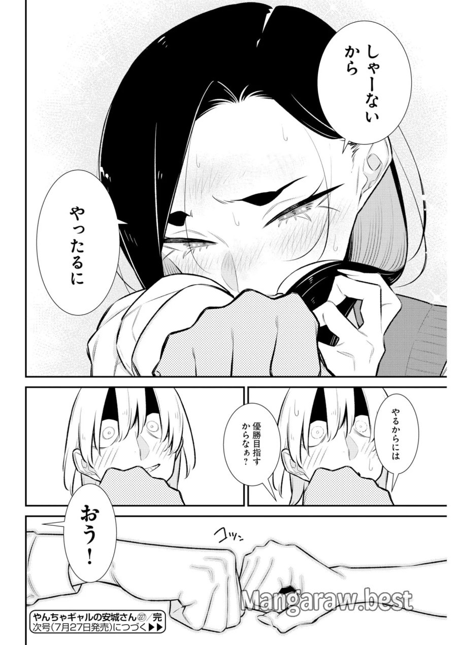 やんちゃギャルの安城さん 第227話 - Page 16