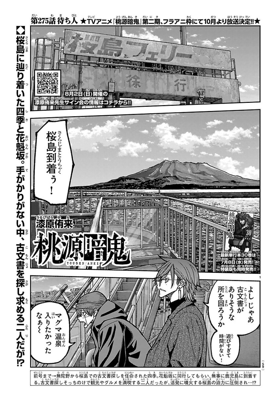 桃源暗鬼 第275話 - Page 1